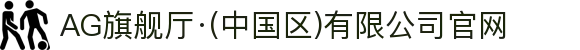 AG旗舰厅·(中国区)有限公司官网